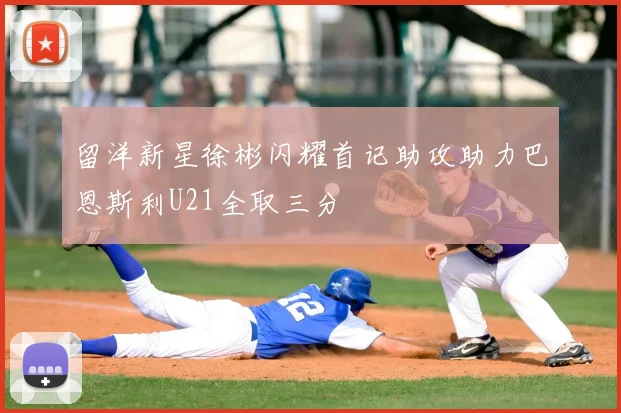 留洋新星徐彬闪耀首记助攻助力巴恩斯利U21全取三分