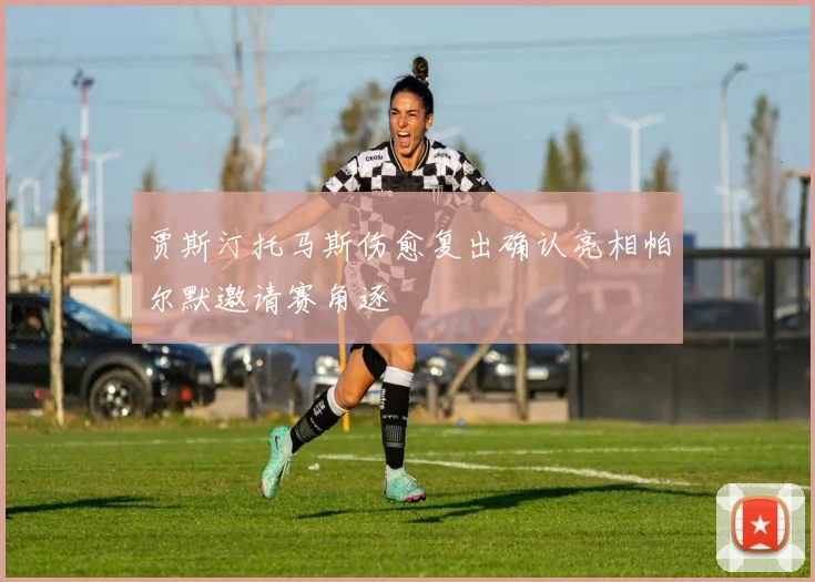 贾斯汀托马斯伤愈复出确认亮相帕尔默邀请赛角逐