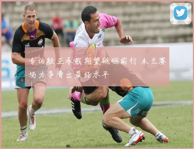 专访殷正承载期望砥砺前行 米兰赛场力争滑出最好水平