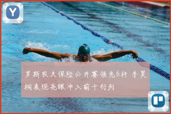 罗斯农夫保险公开赛领先6杆 李昊桐表现亮眼冲入前十行列