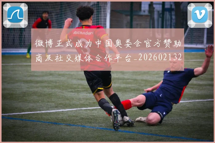 微博正式成为中国奥委会官方赞助商及社交媒体合作平台_20260213234930