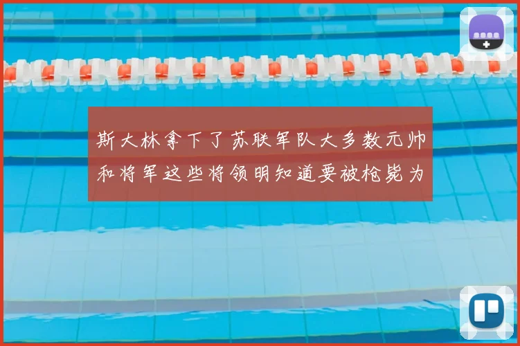 斯大林拿下了苏联军队大多数元帅和将军这些将领明知道要被枪毙为什么不兵变