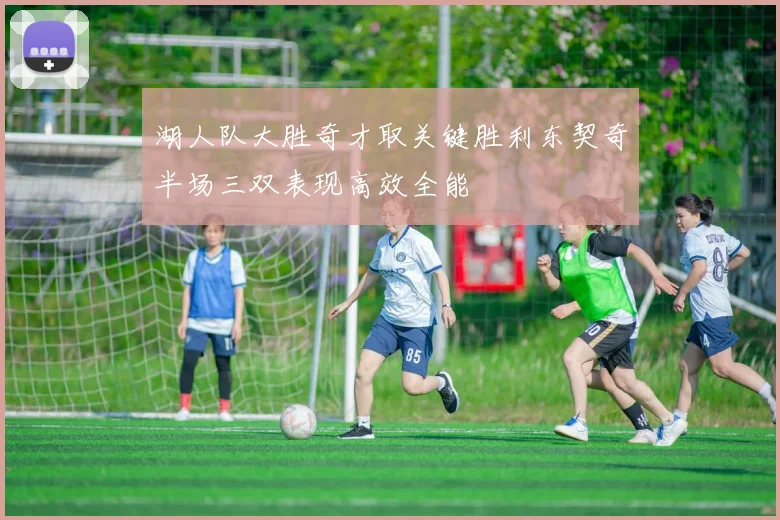 湖人队大胜奇才取关键胜利东契奇半场三双表现高效全能