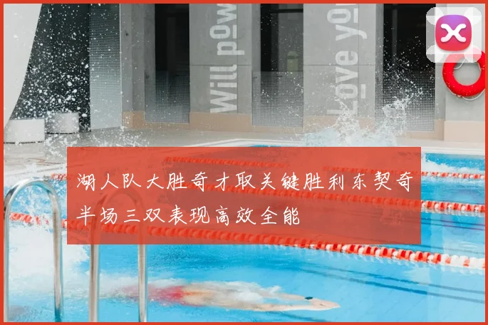 湖人队大胜奇才取关键胜利东契奇半场三双表现高效全能