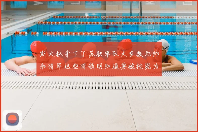 斯大林拿下了苏联军队大多数元帅和将军这些将领明知道要被枪毙为什么不兵变