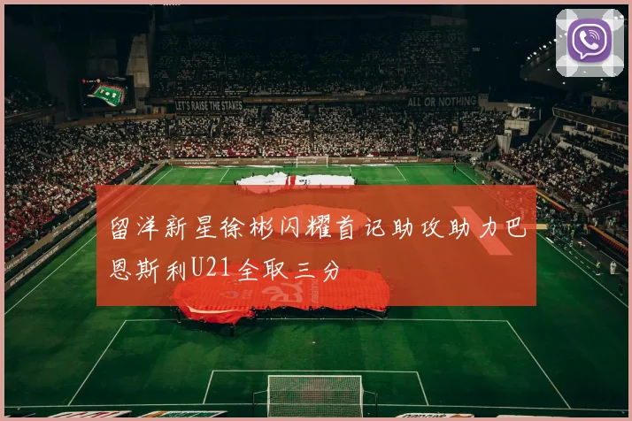 留洋新星徐彬闪耀首记助攻助力巴恩斯利U21全取三分